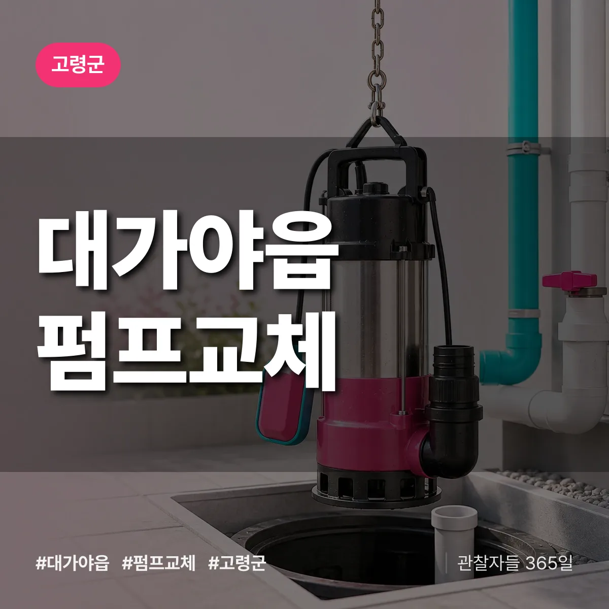 대가야읍 펌프교체 배너