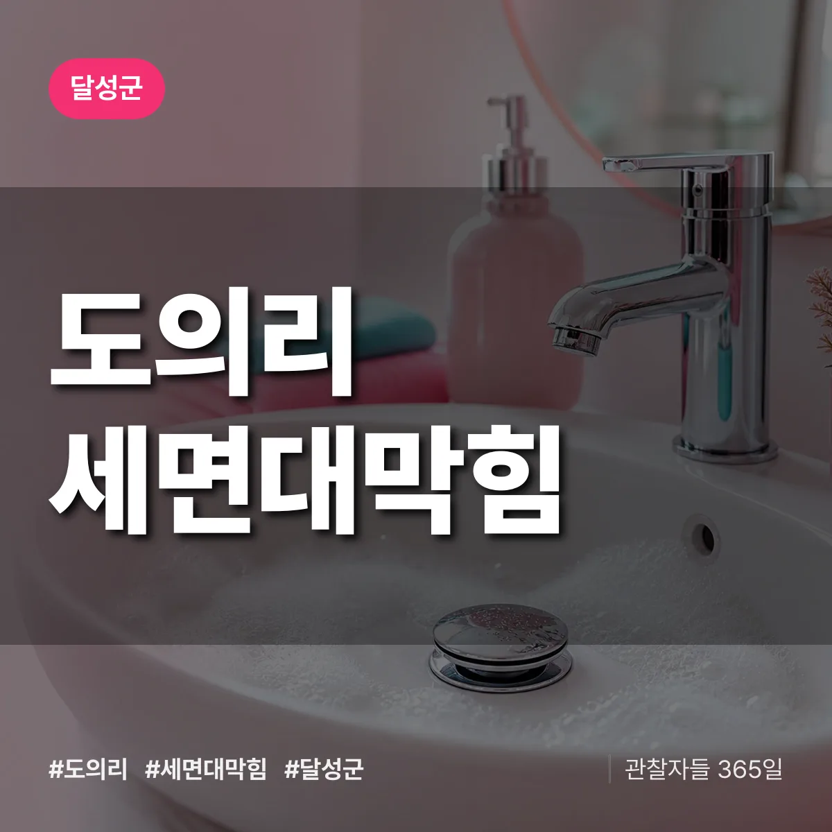 달성군 도의리 세면대막힘 상담 배너