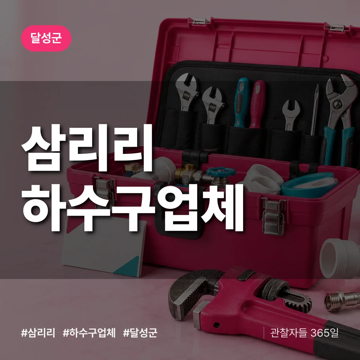 달성군 삼리리 하수구업체 상담 배너