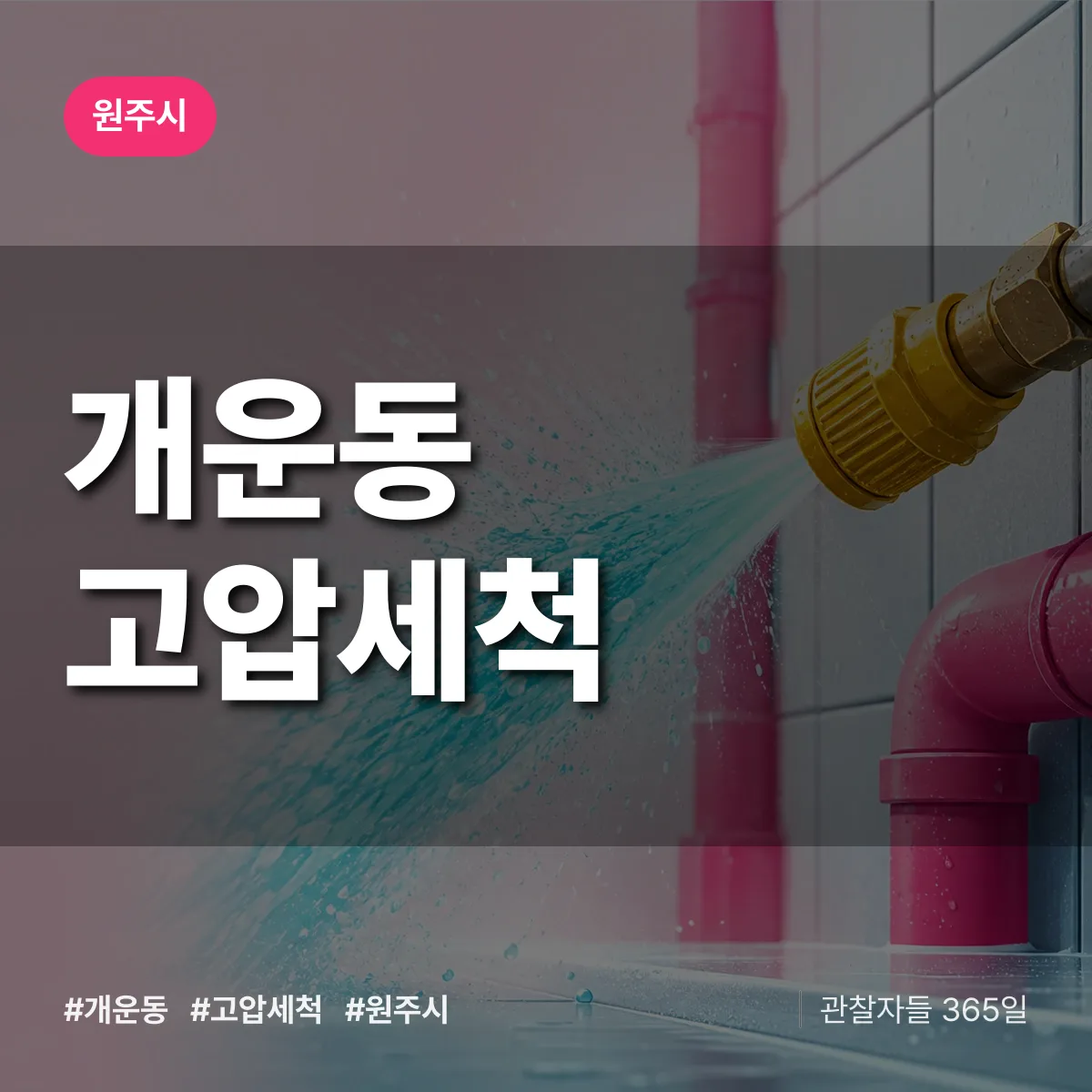 개운동 고압세척 배너
