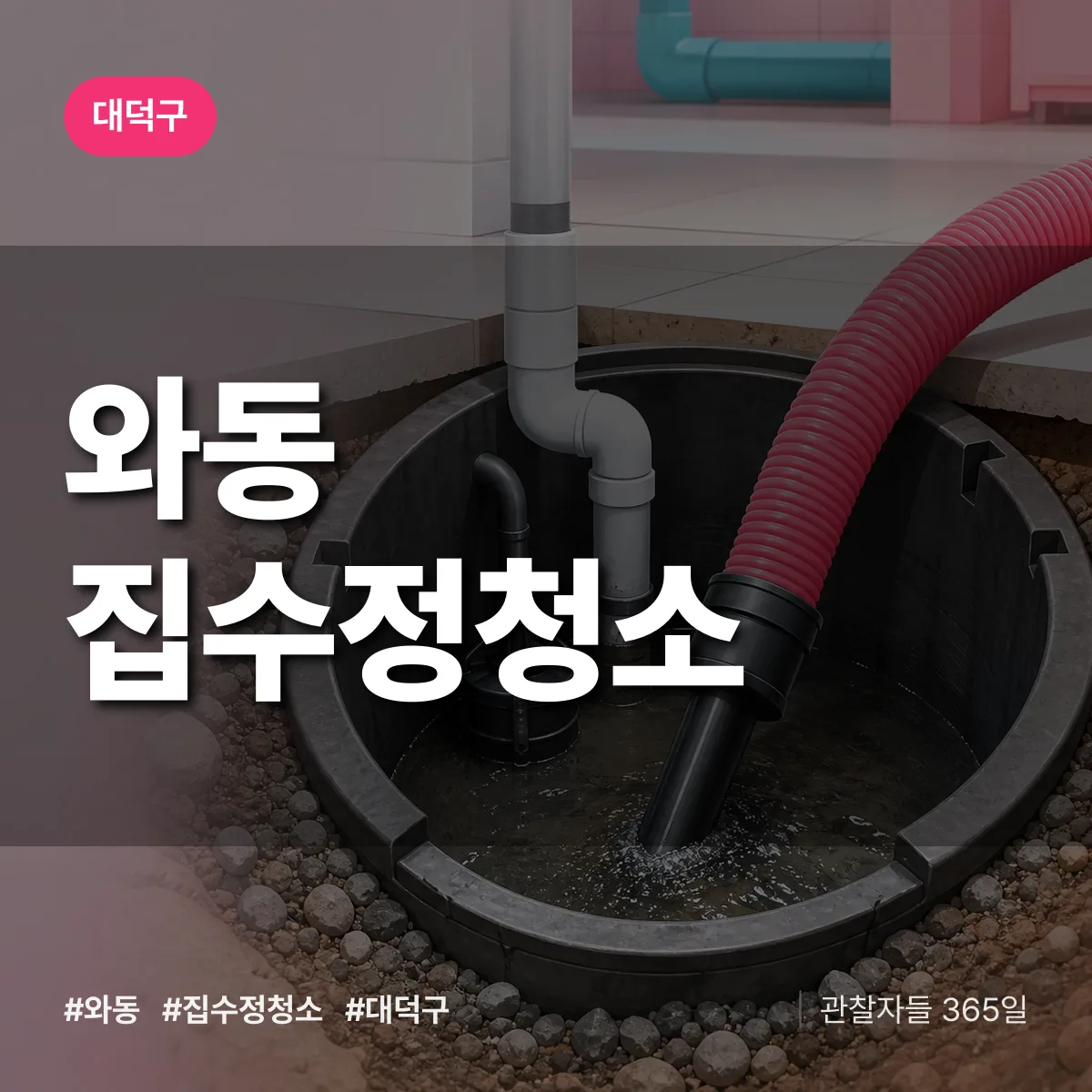 대덕구 와동 집수정청소 상담 배너