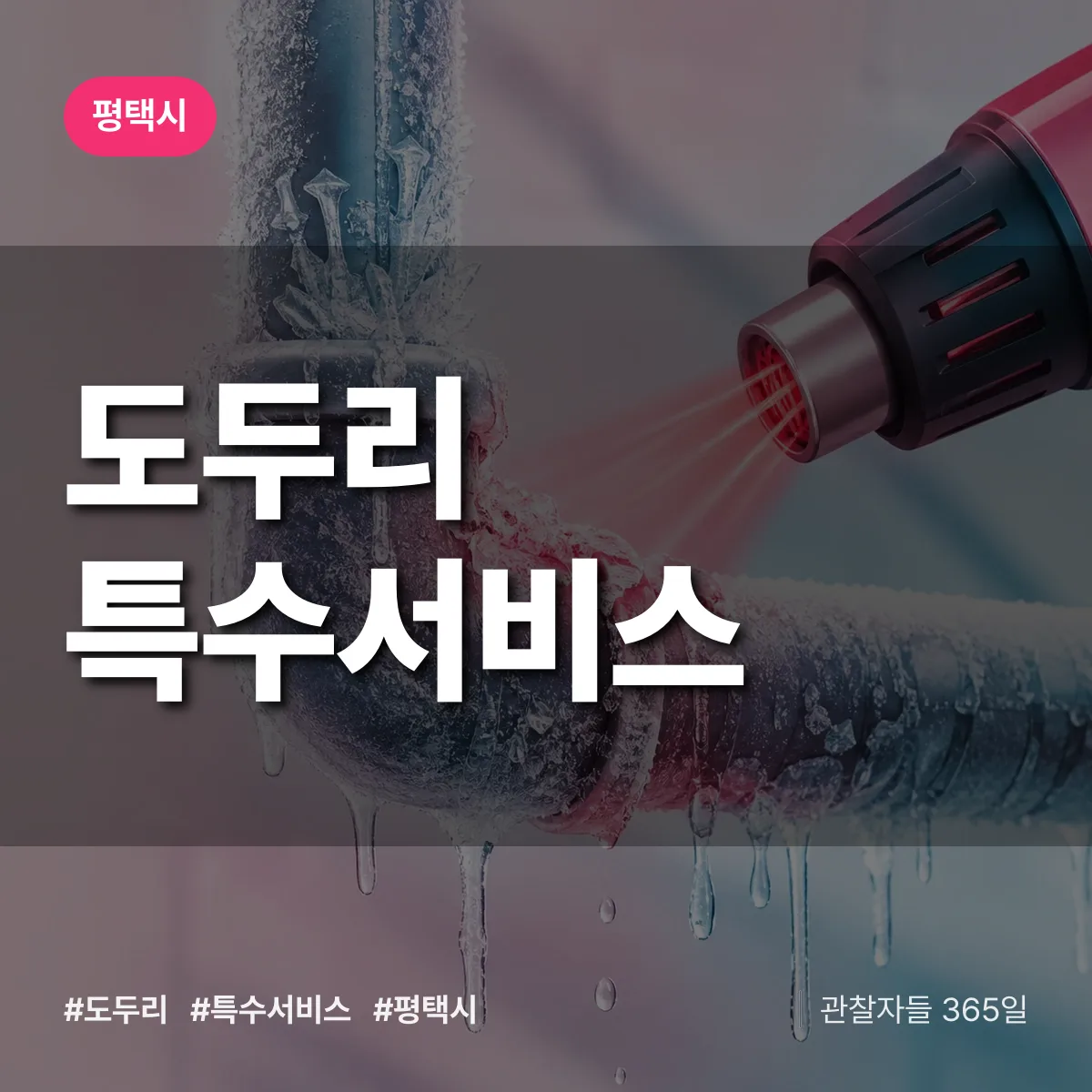 평택시 도두리 특수서비스 상담 배너