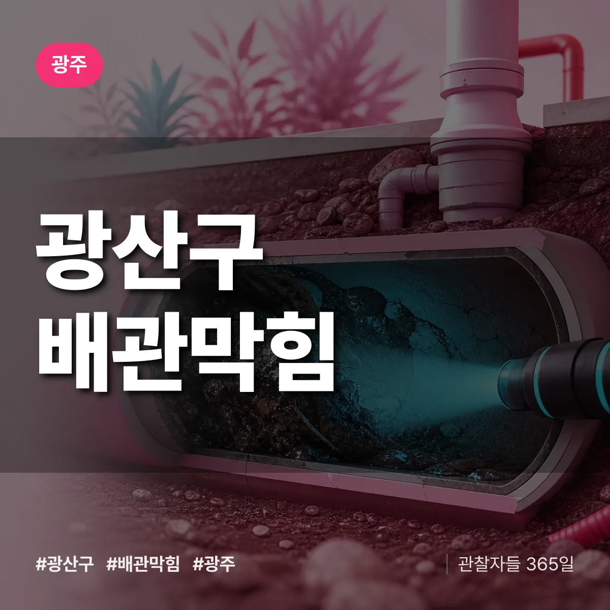 광주 광산구 배관막힘 상담 배너
