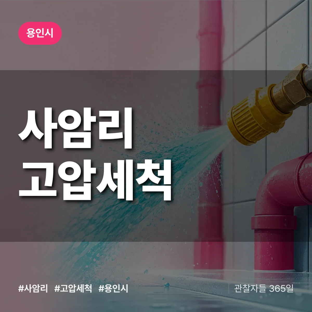 사암리 고압세척 배너