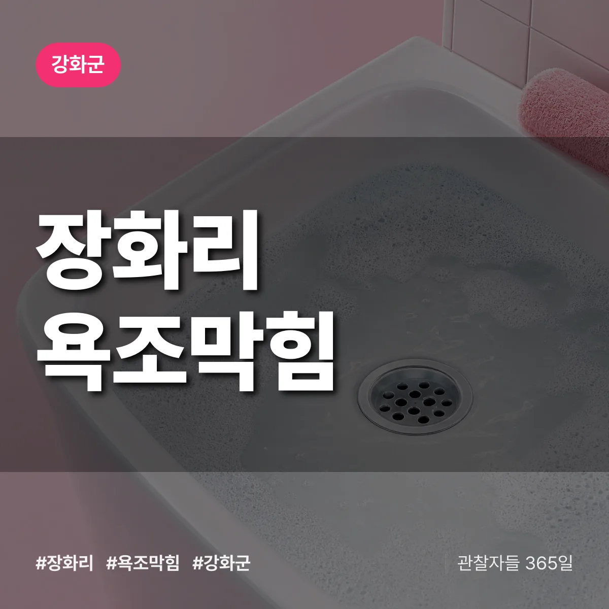 장화리 욕조막힘 배너