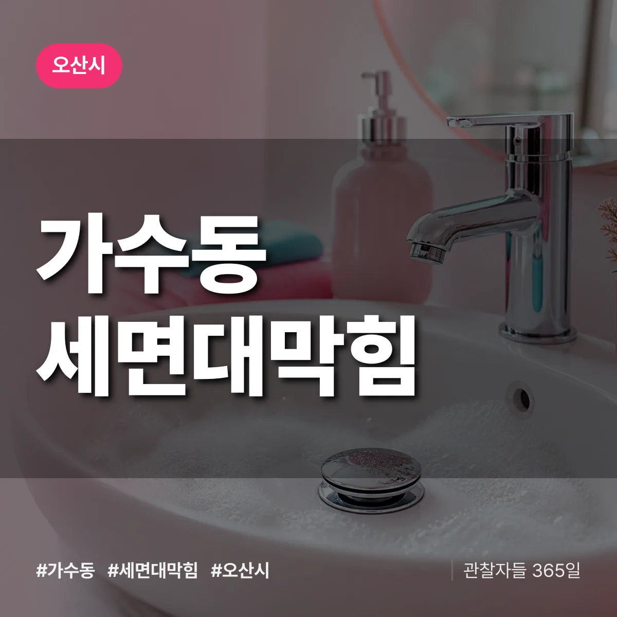 가수동 세면대막힘 배너