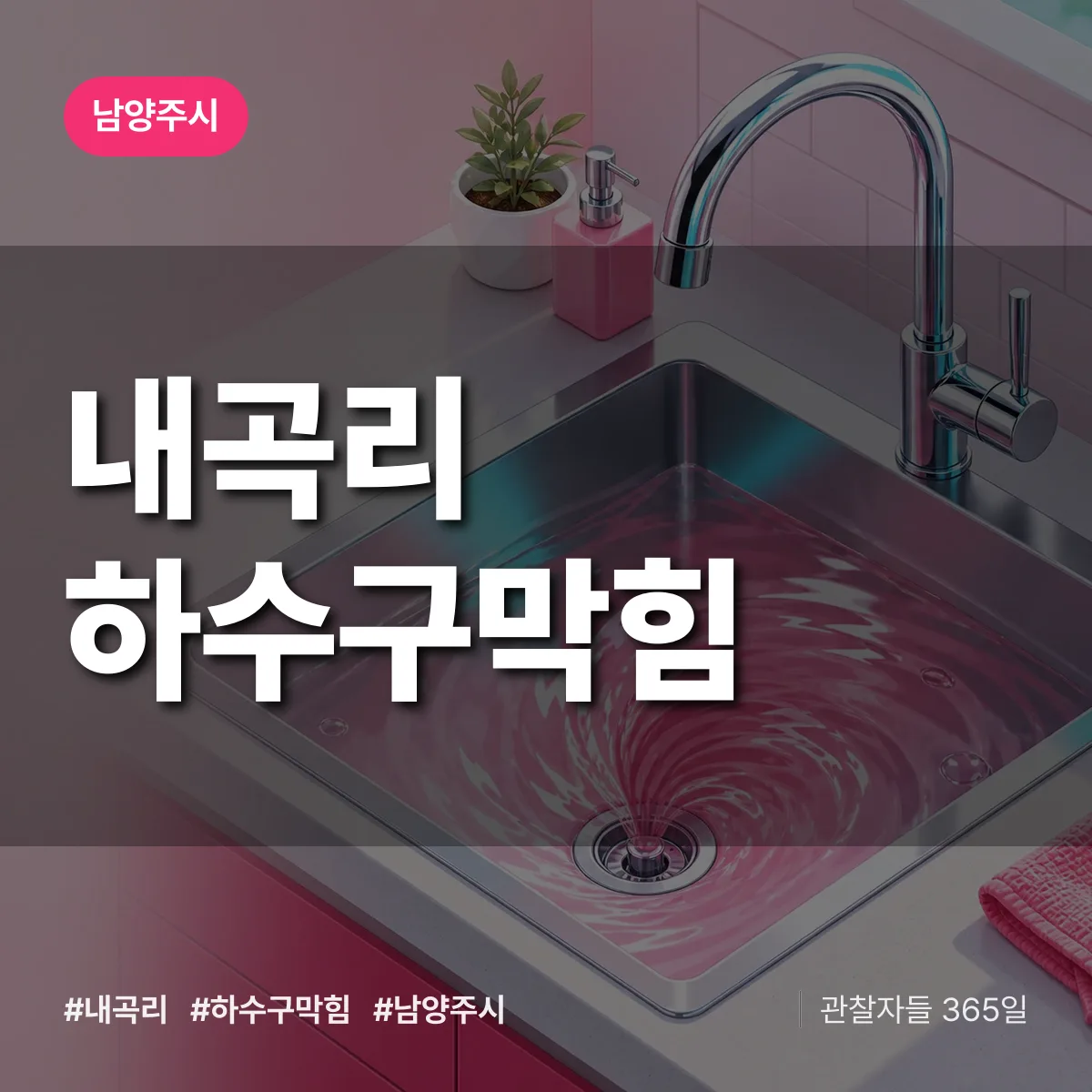 남양주시 내곡리 하수구막힘 상담 배너