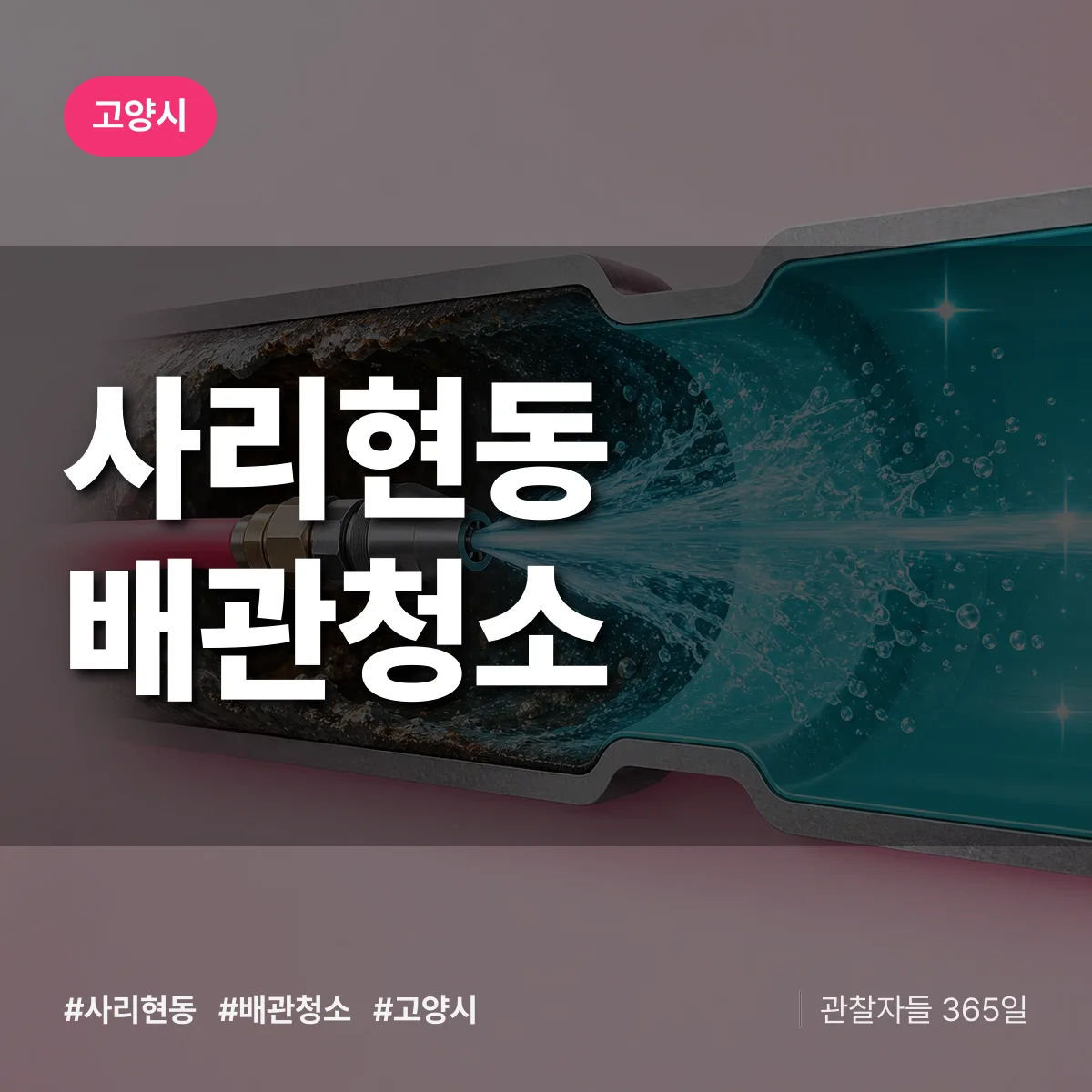 고양시 사리현동 배관청소 상담 배너