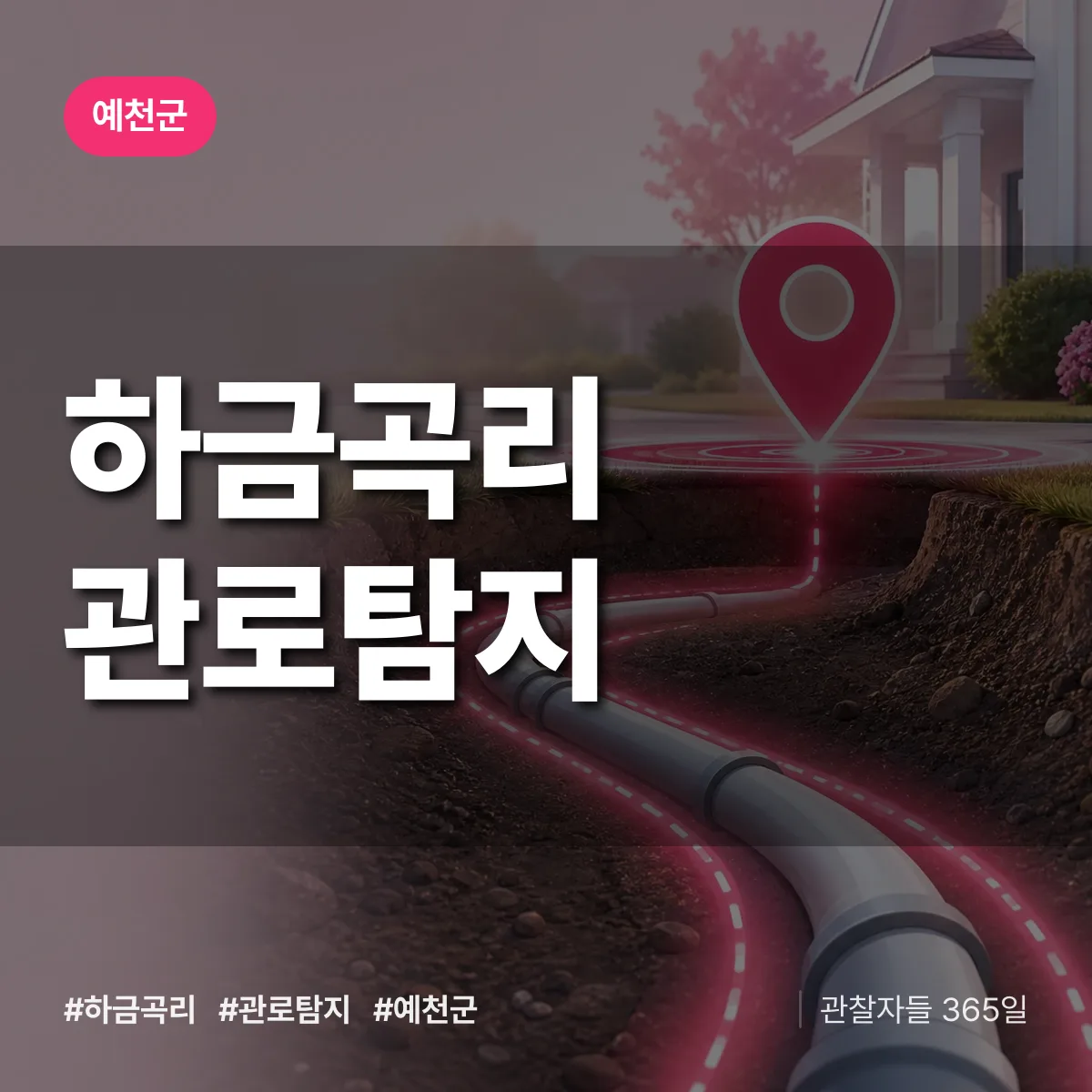 하금곡리 관로탐지 배너