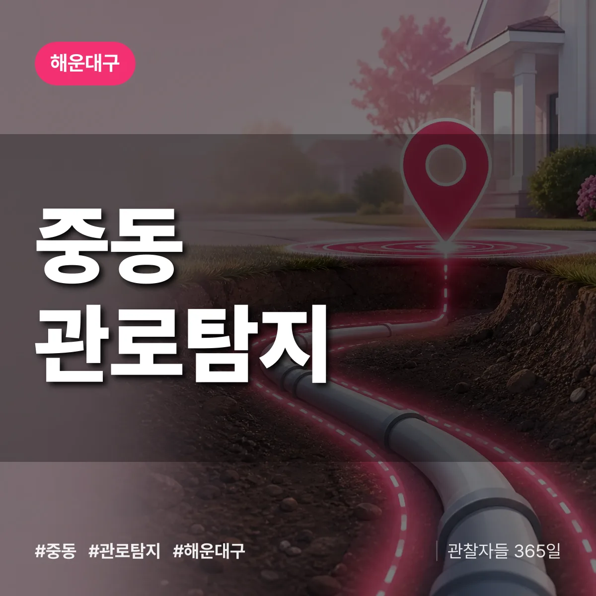 해운대구 중동 관로탐지 상담 배너