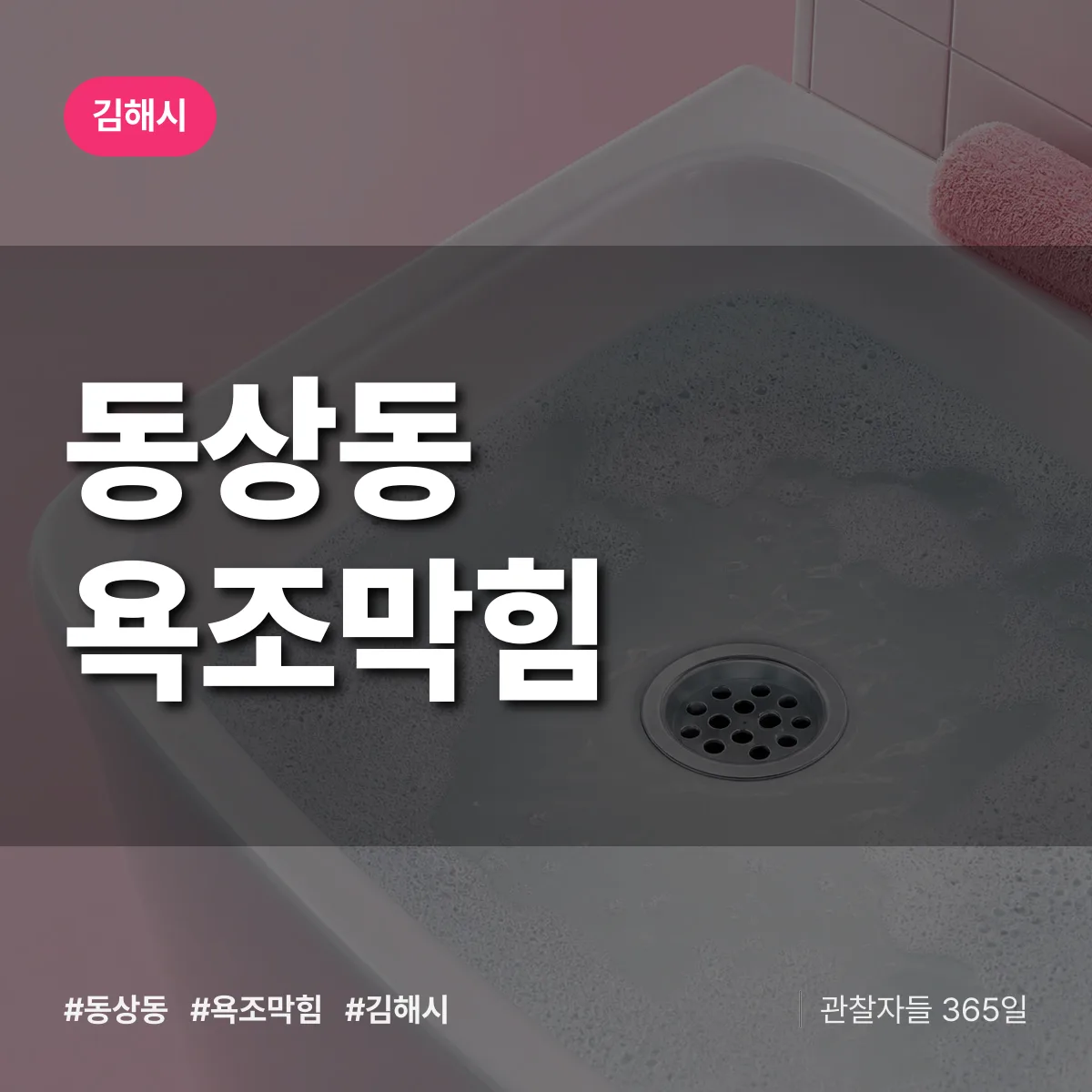 김해시 동상동 욕조막힘 상담 배너