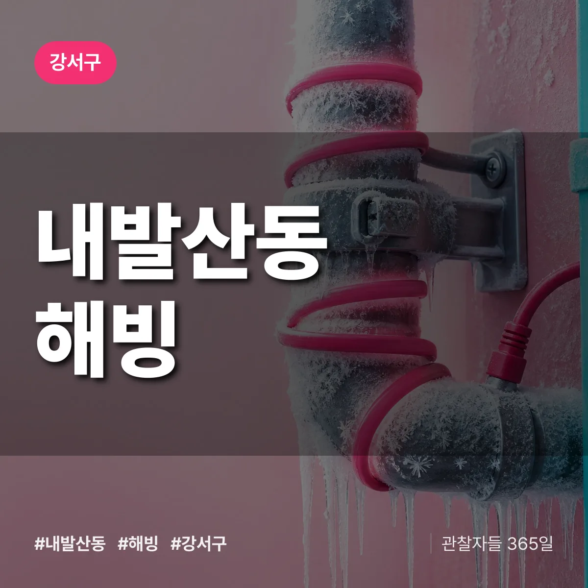 강서구 내발산동 해빙 상담 배너