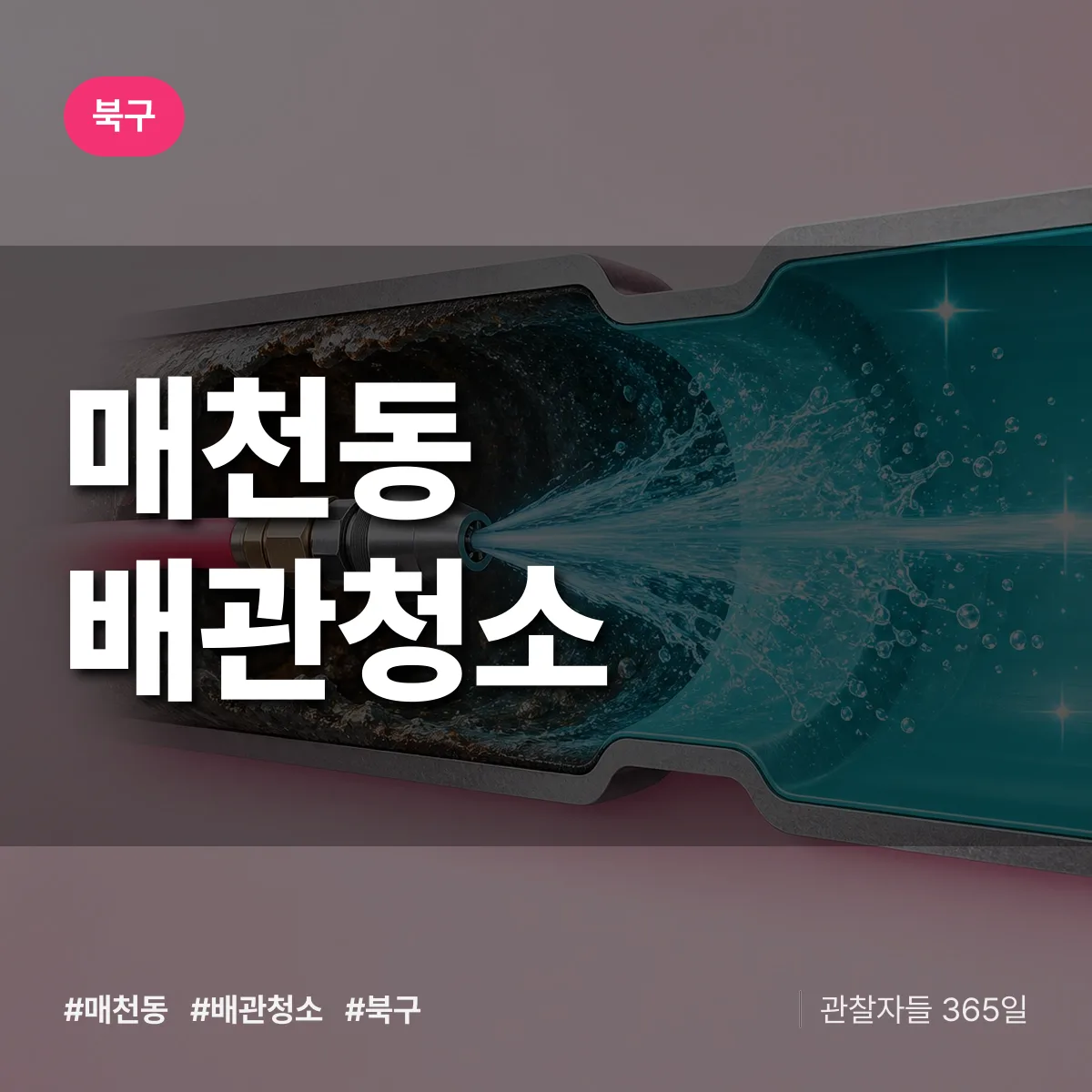 북구 매천동 배관청소 상담 배너