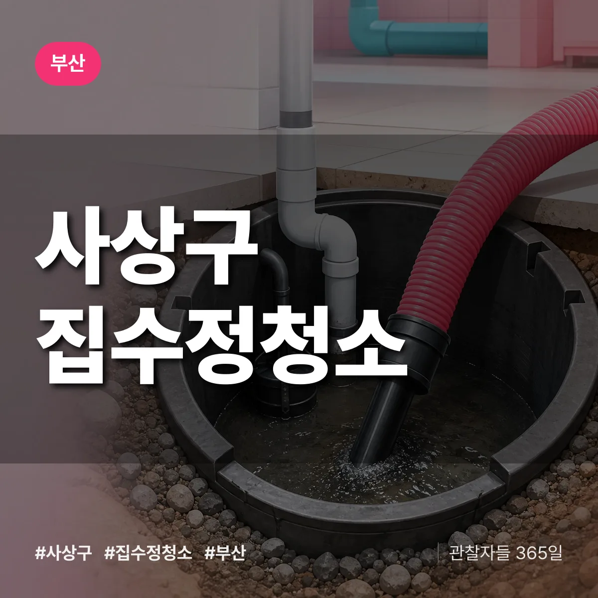 부산 사상구 집수정청소 배너