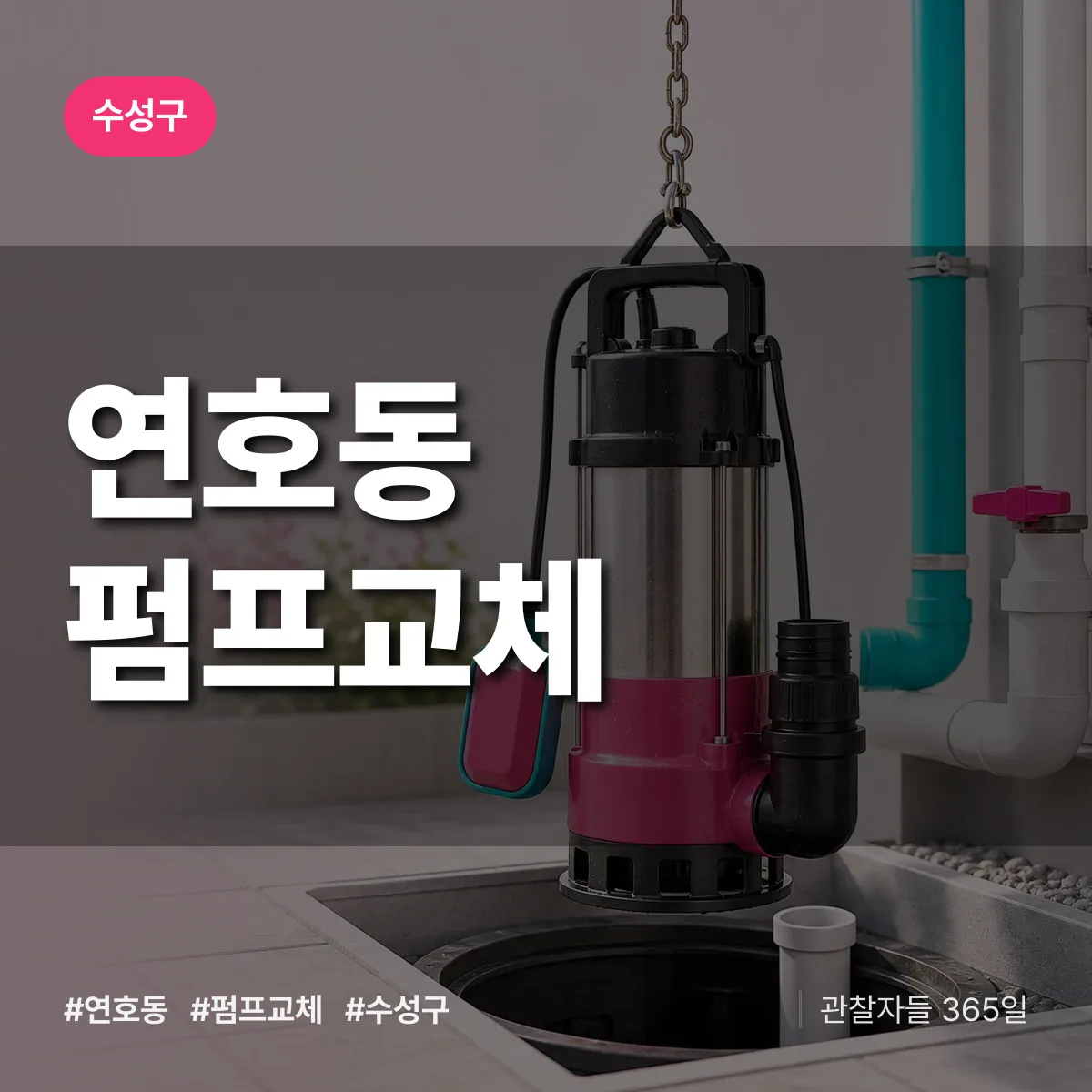 연호동 펌프교체 배너