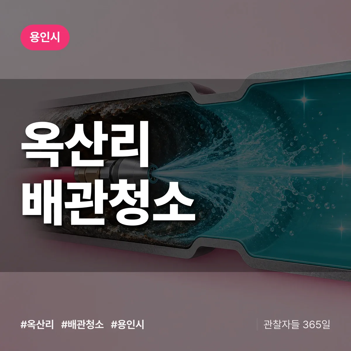 용인시 옥산리 배관청소 상담 배너