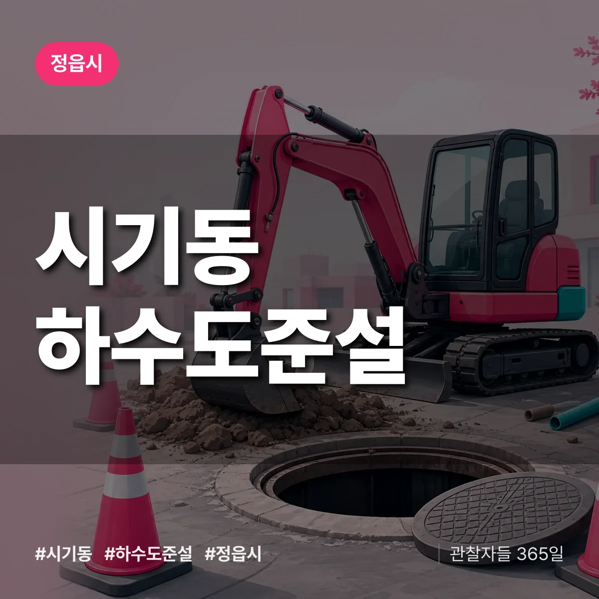 시기동 하수도 준설 배너