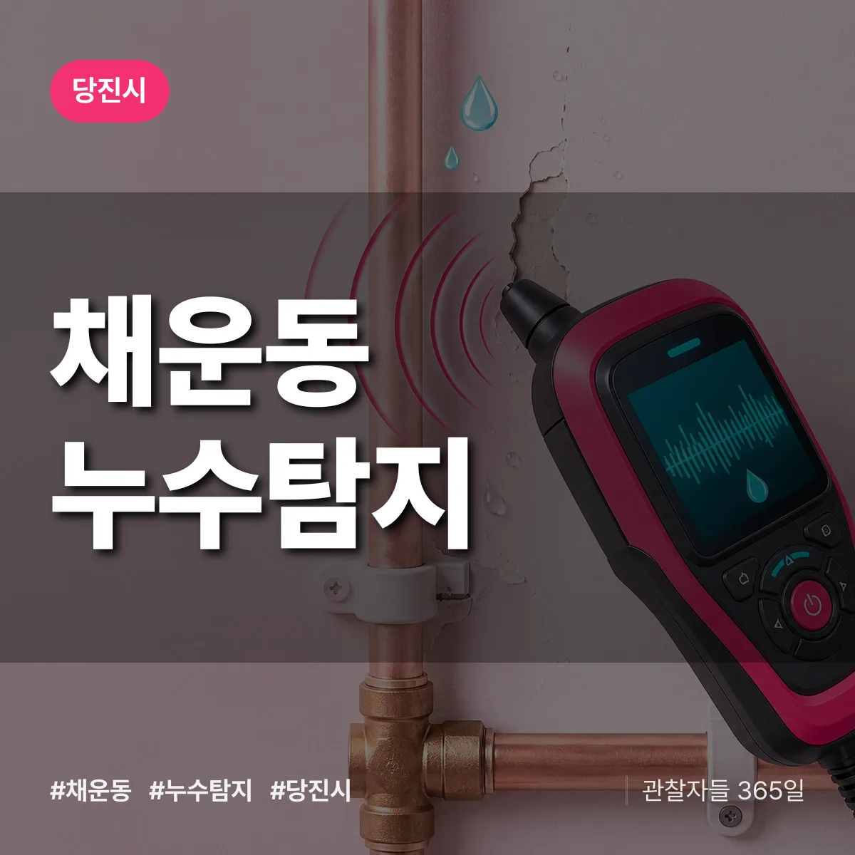 채운동 누수탐지 배너