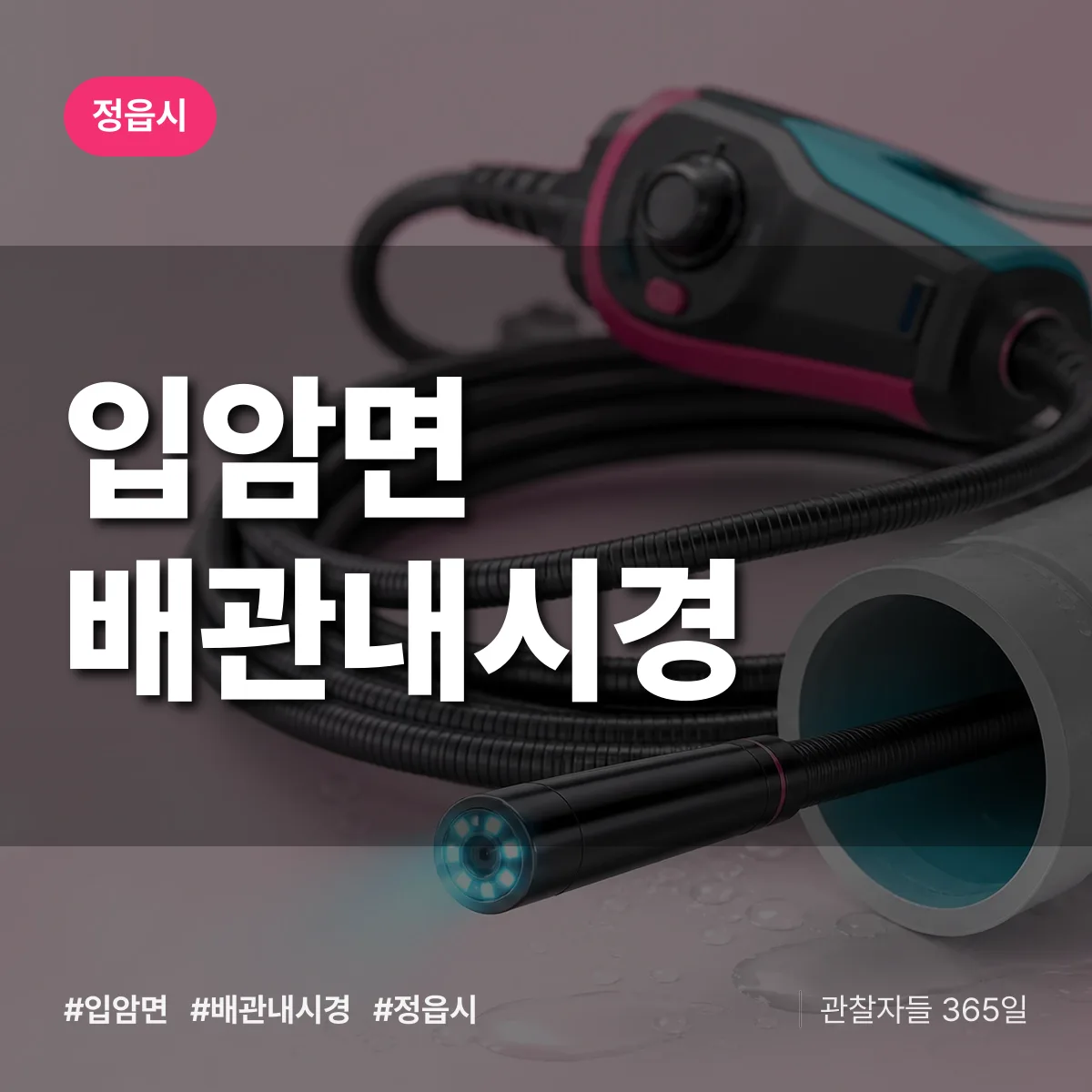 입암면 배관내시경 배너