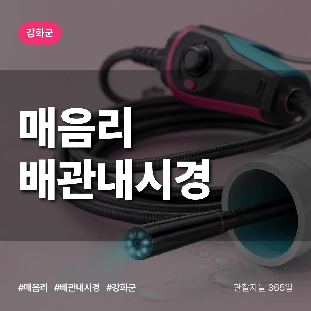 매음리 배관내시경 배너