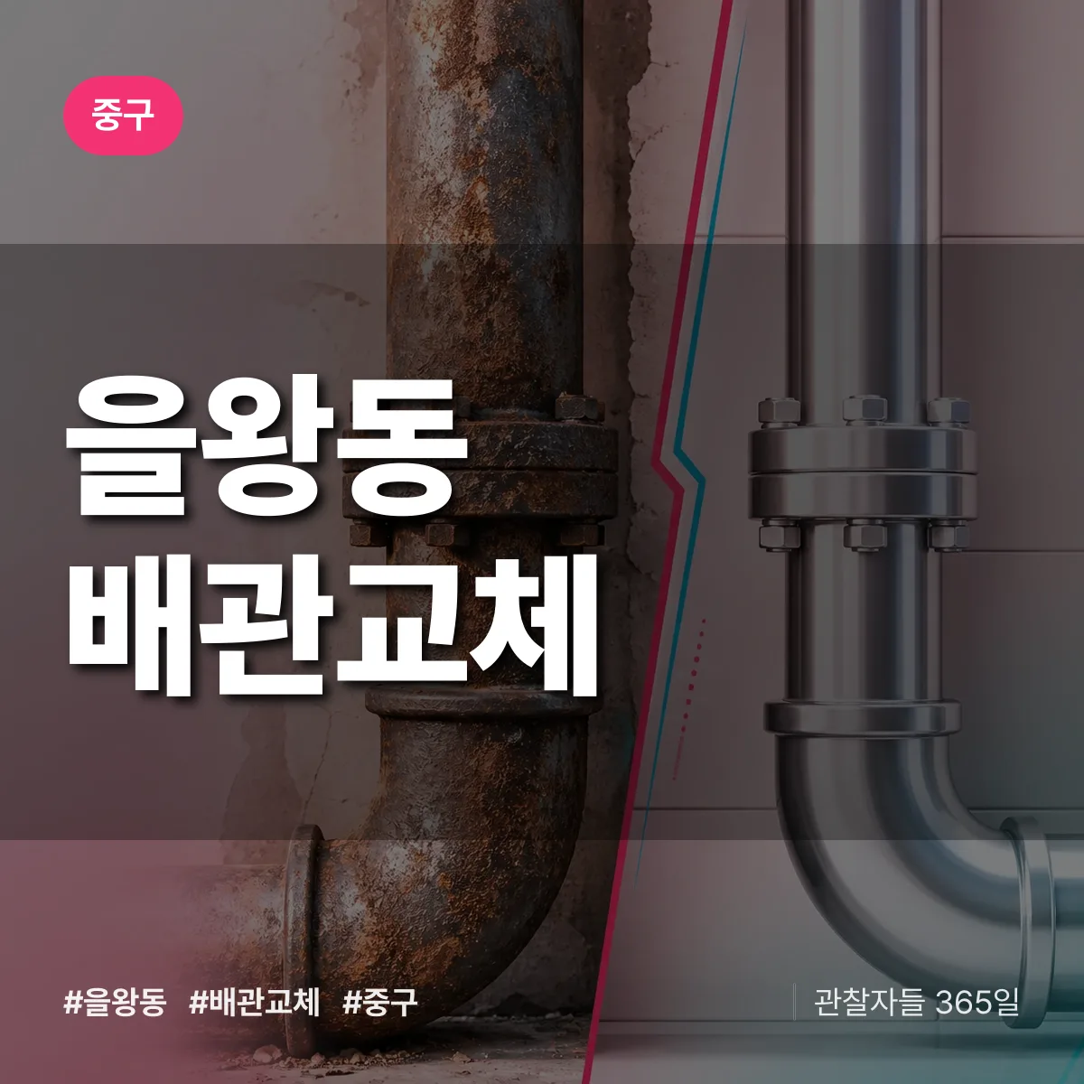 을왕동 배관 교체 배너