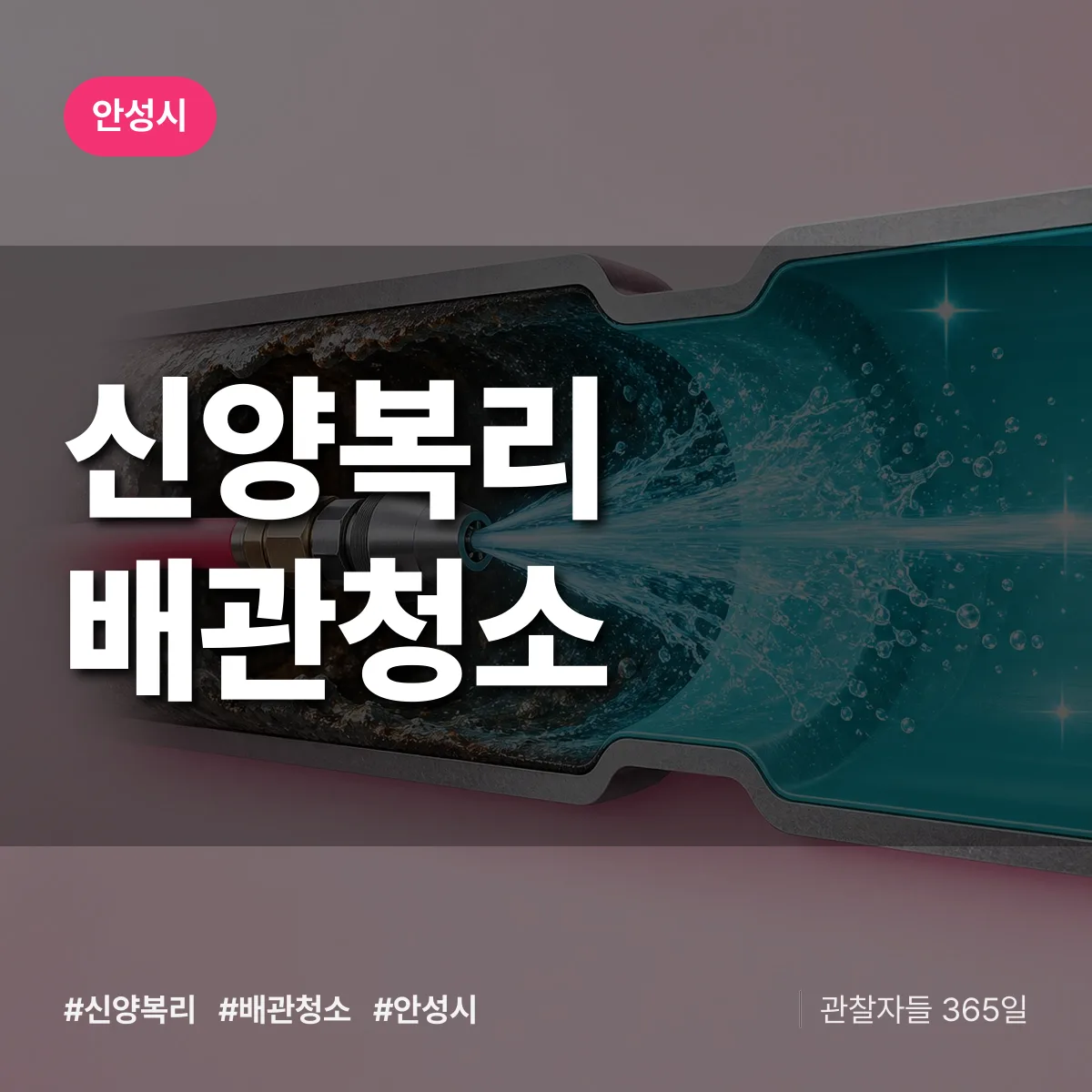 안성시 신양복리 배관청소 상담 배너