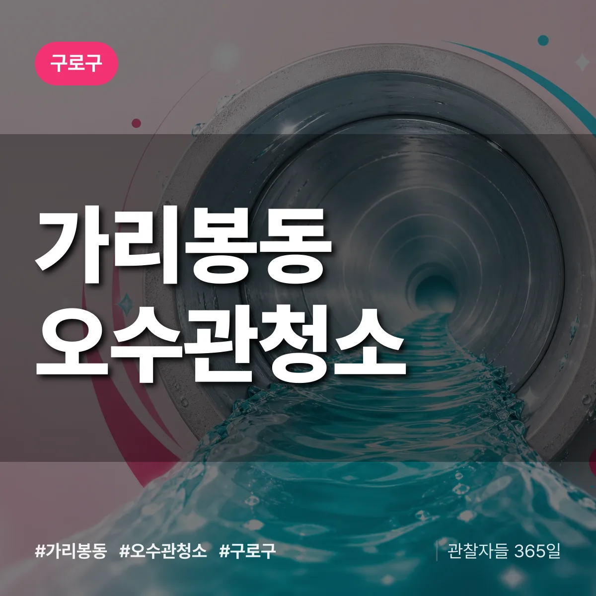 구로구 가리봉동 오수관청소 상담 배너