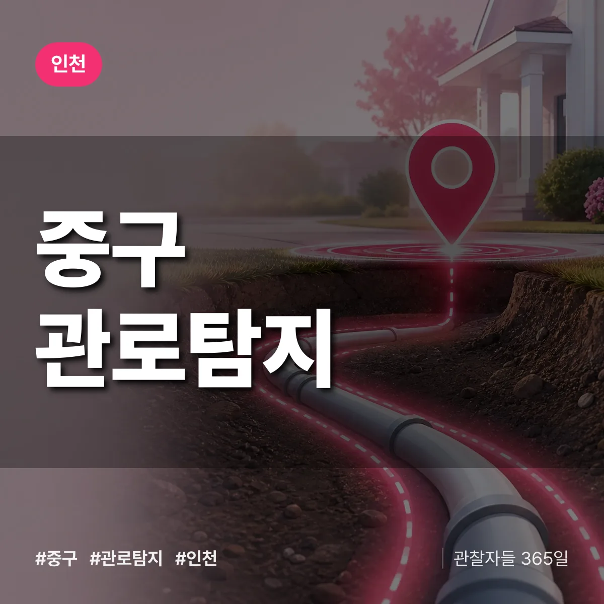 인천 중구 관로탐지 상담 배너