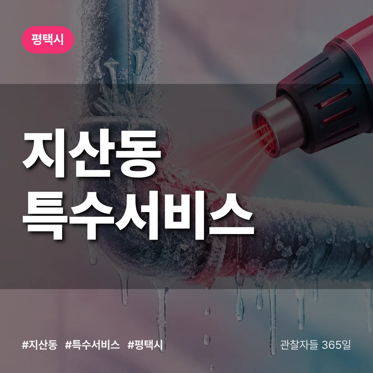 평택시 지산동 특수서비스 상담 배너