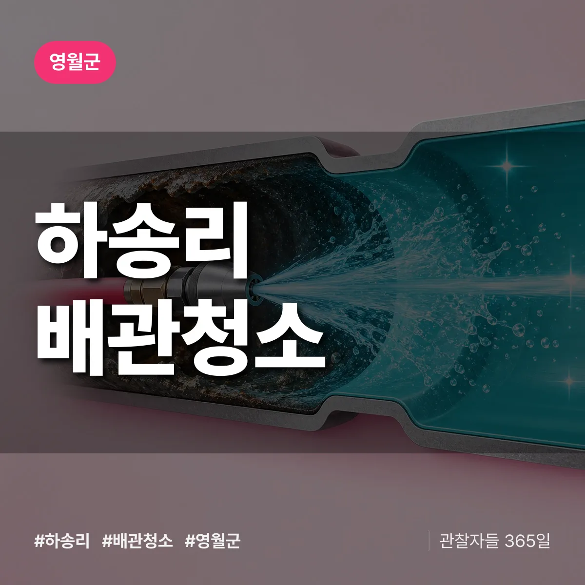 영월군 하송리 배관청소 상담 배너