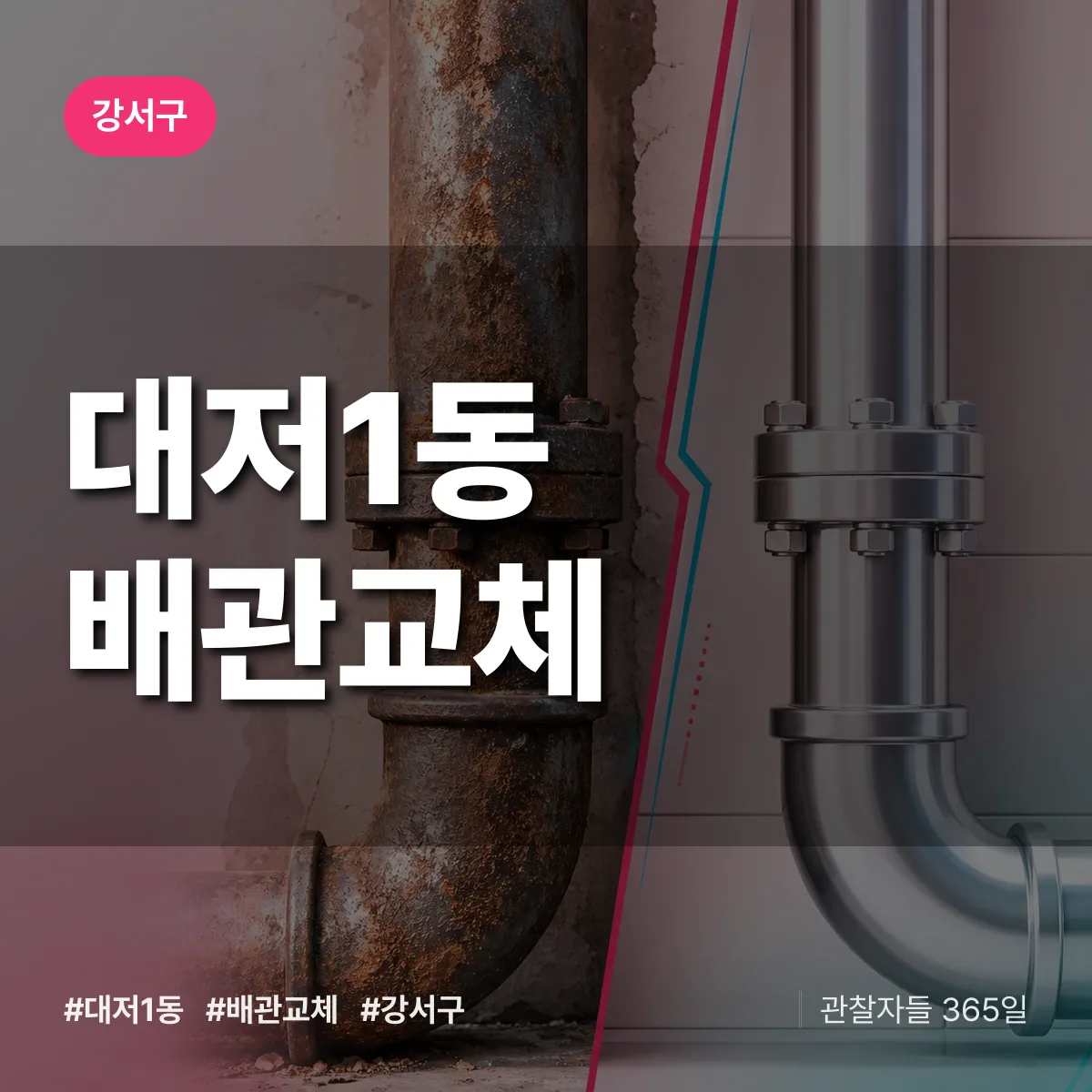 강서구 대저1동 배관 교체 상담 배너