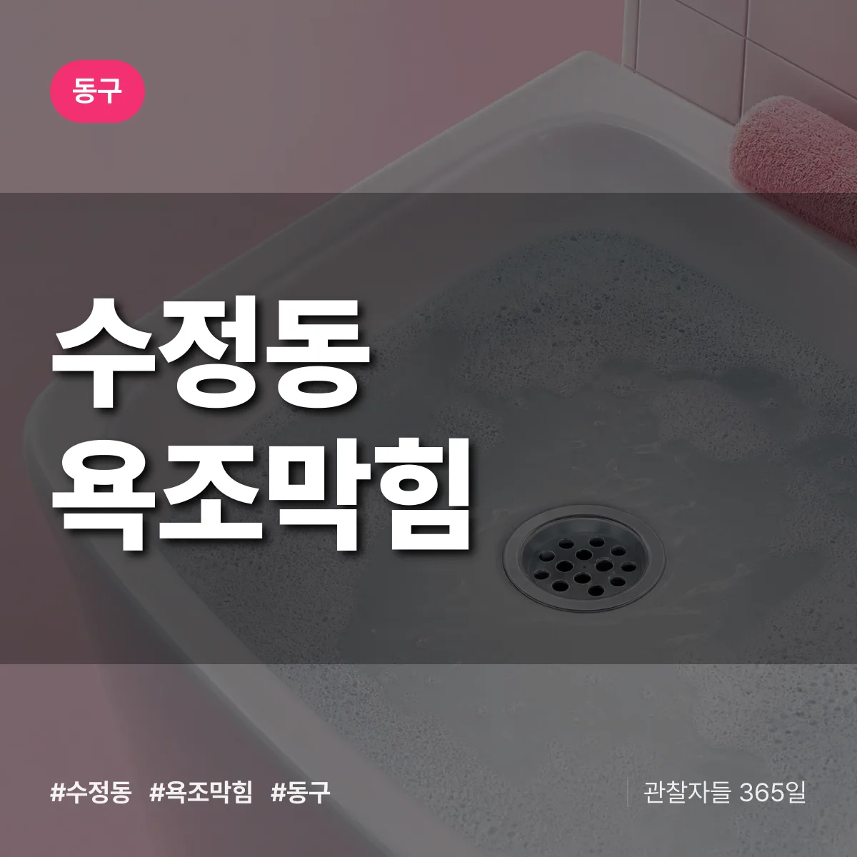 동구 수정동 욕조막힘 상담 배너
