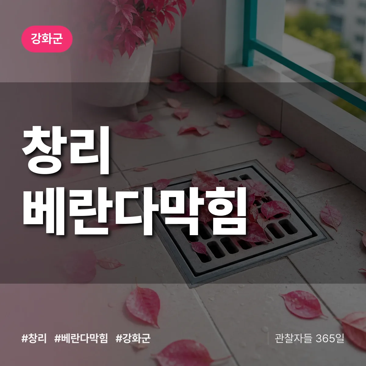 인천 강화군 창리 베란다막힘 배너