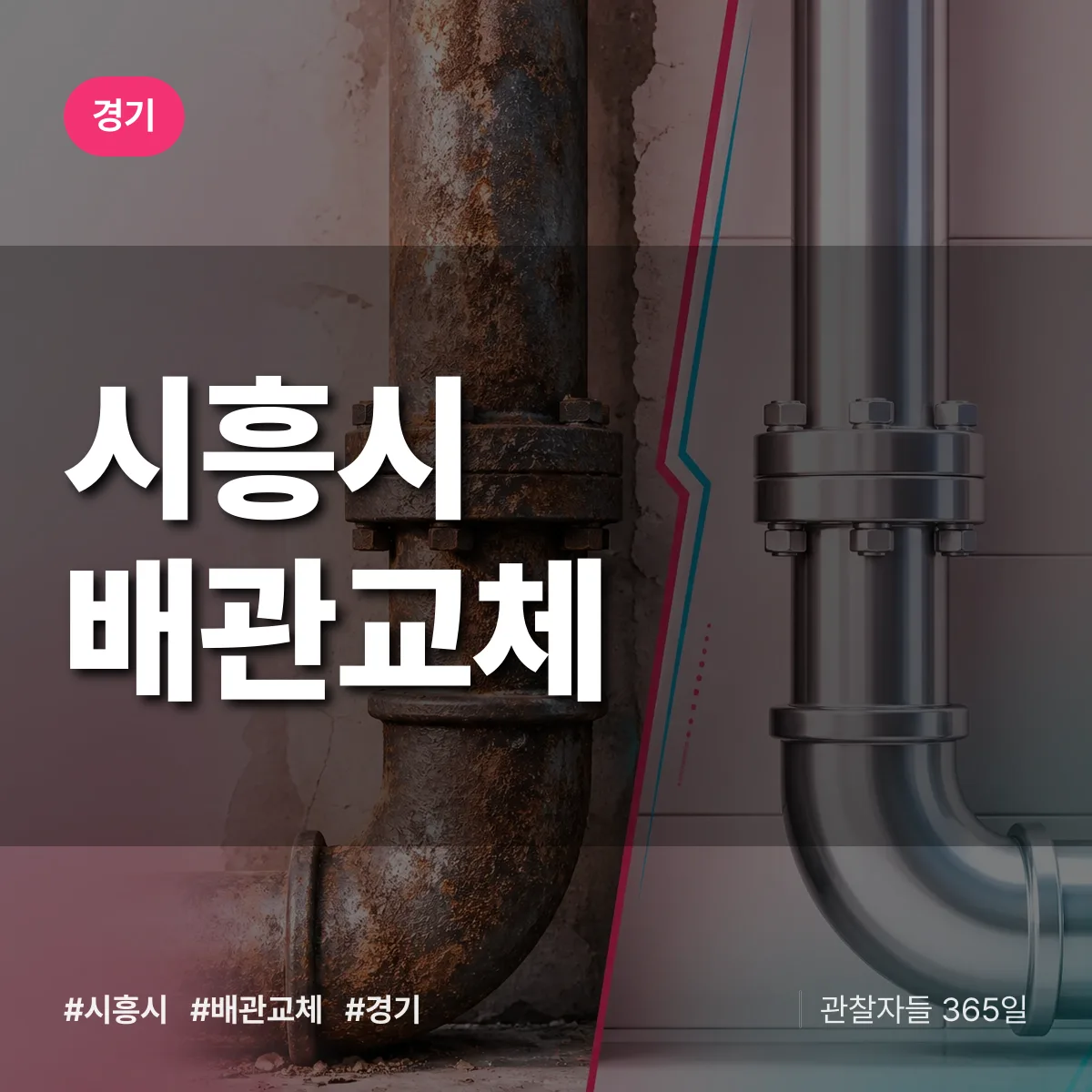 경기 시흥시 배관 교체 상담 배너