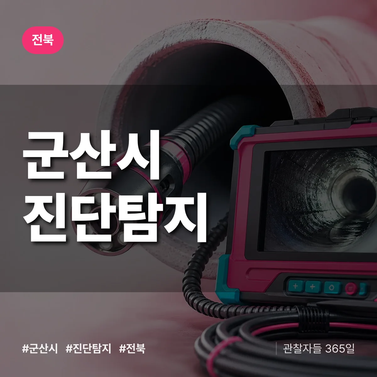 전북 군산시 진단/탐지 상담 배너