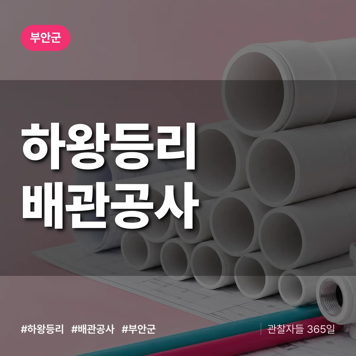 전북 부안군 하왕등리 배관공사 배너