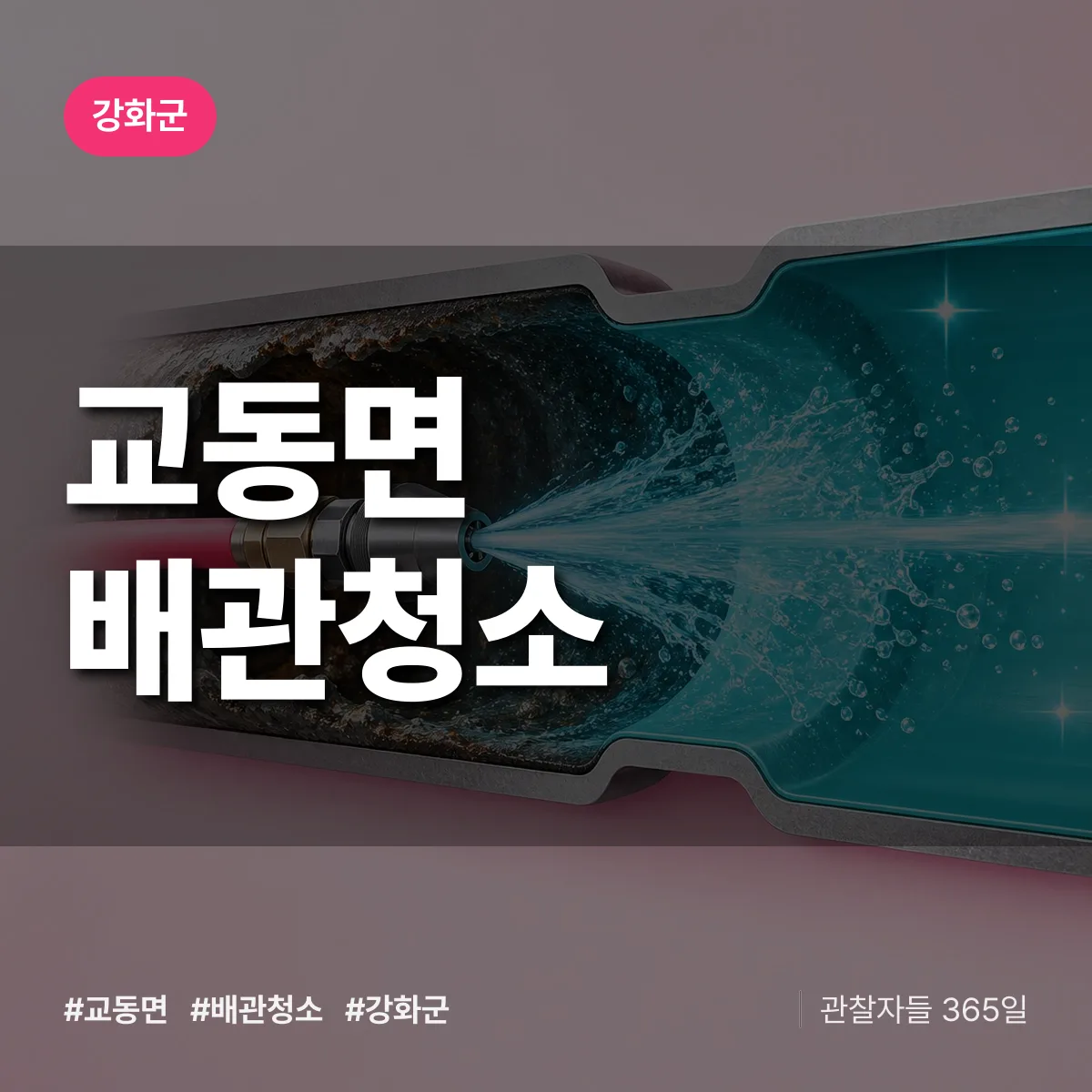 강화군 교동면 배관청소 상담 배너
