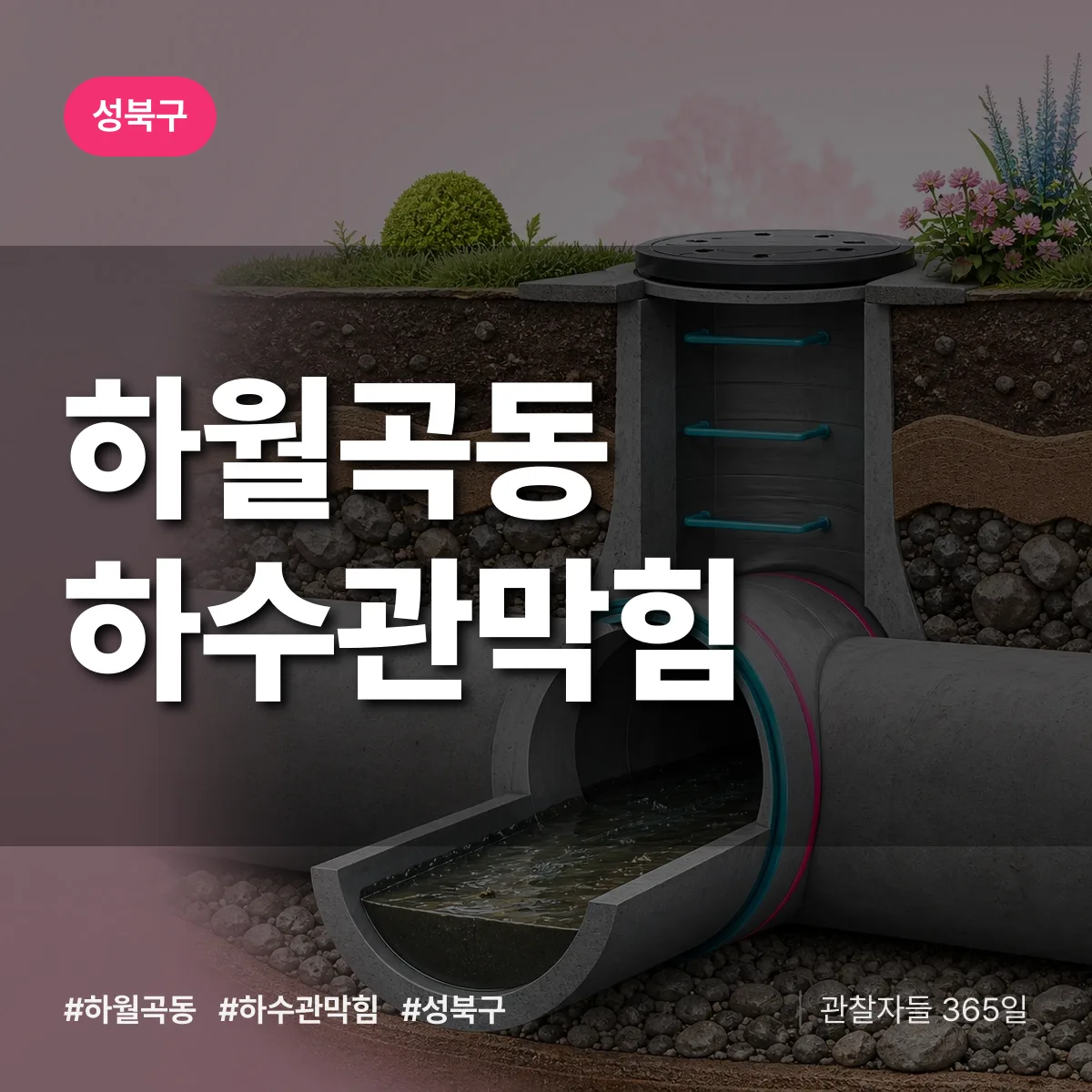 성북구 하월곡동 하수관막힘 상담 배너