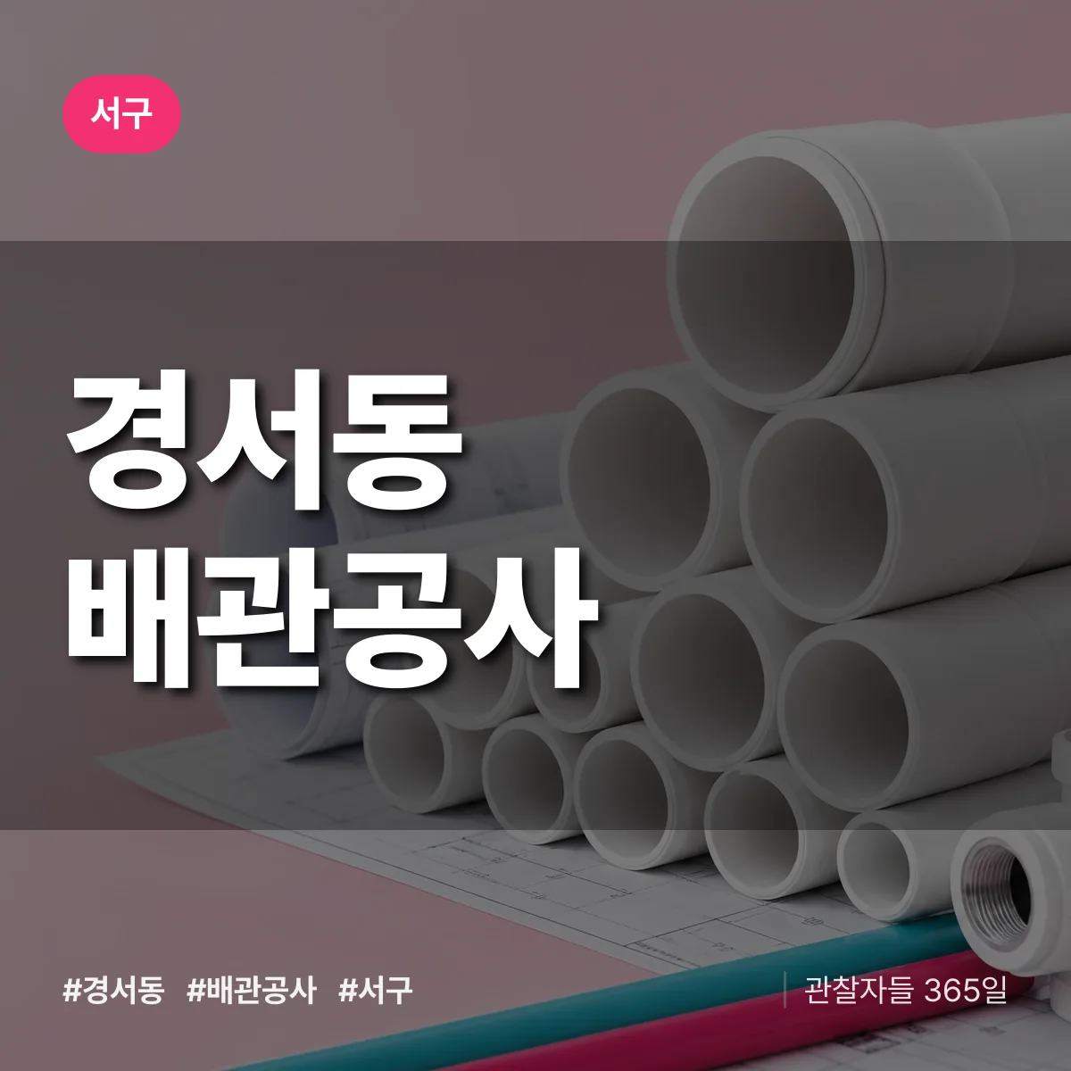 서구 경서동 배관공사 상담 배너