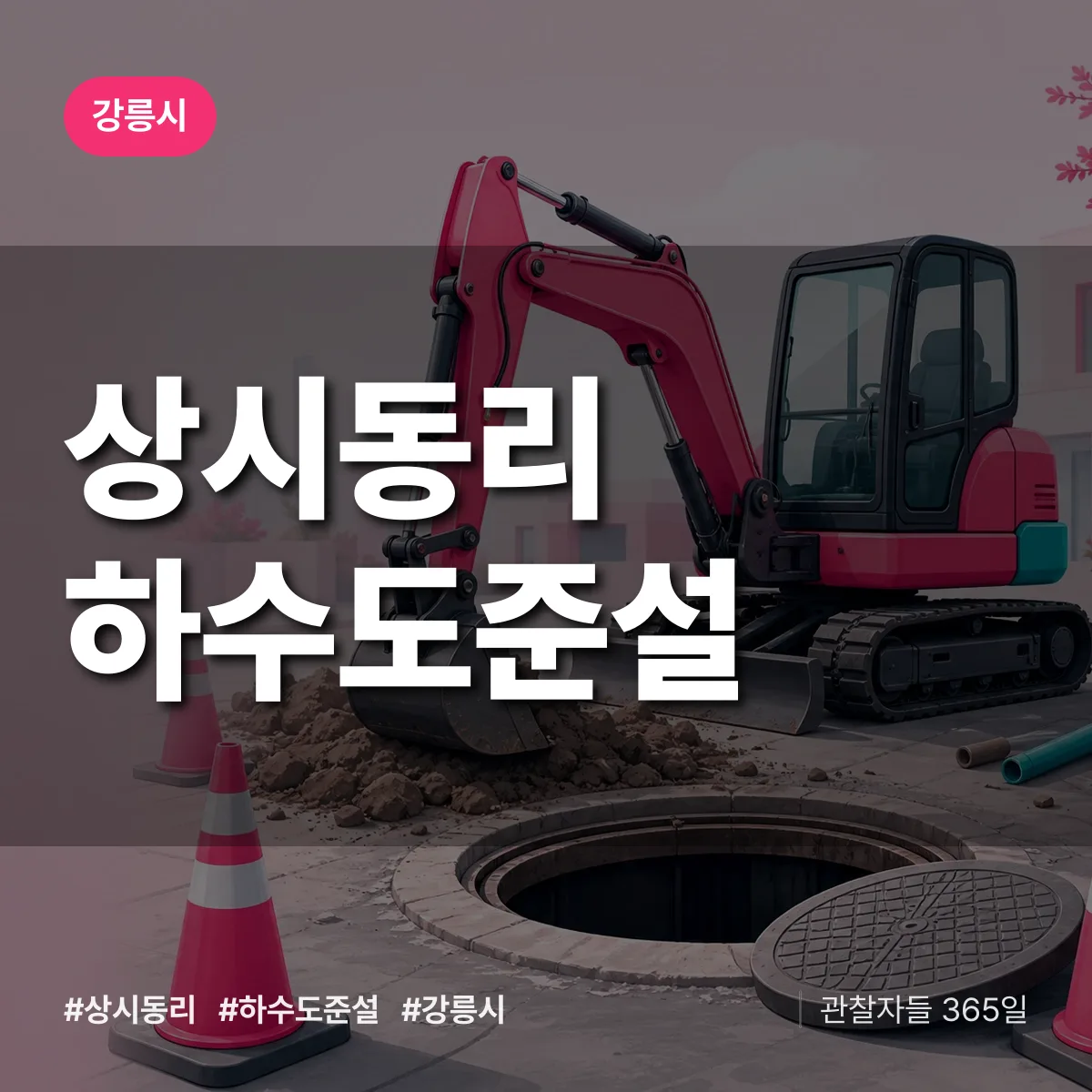 상시동리 하수도 준설 배너