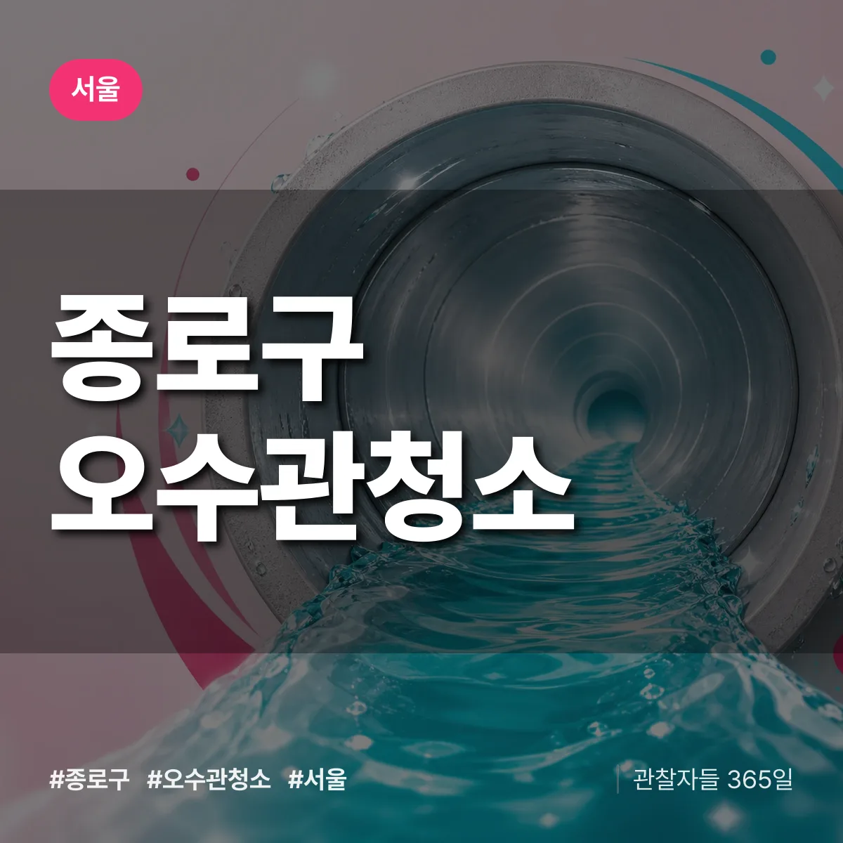 서울 종로구 오수관청소 상담 배너