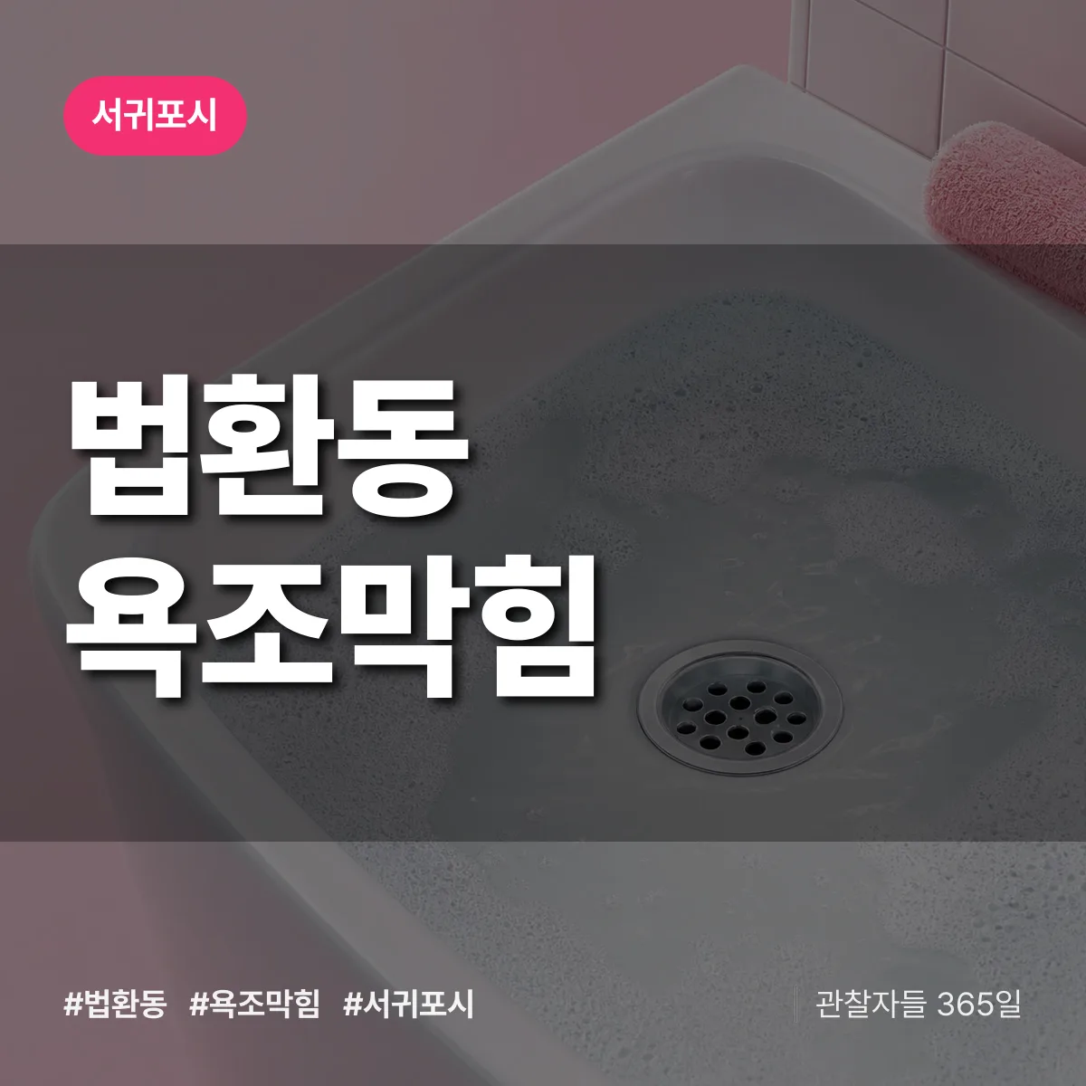 서귀포시 법환동 욕조막힘 상담 배너