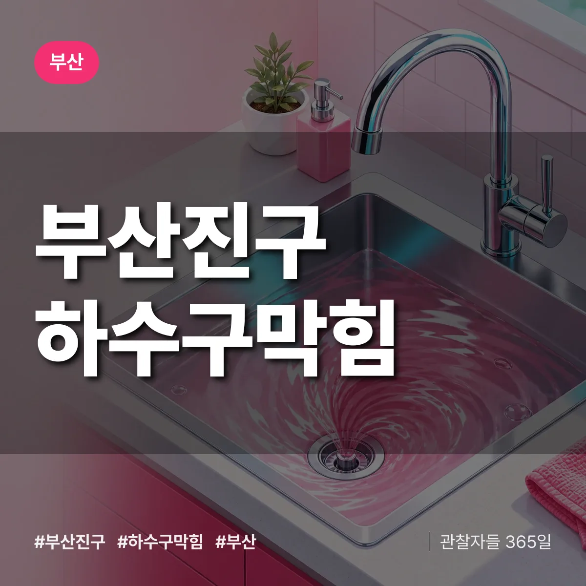 부산 부산진구 하수구막힘 상담 배너