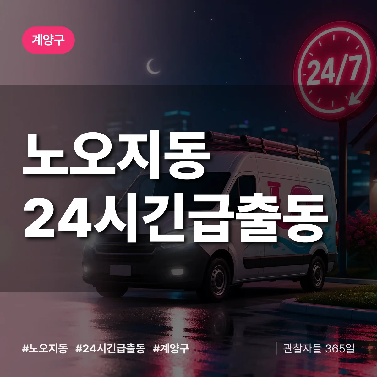 노오지동 야간·휴일 상담 배너