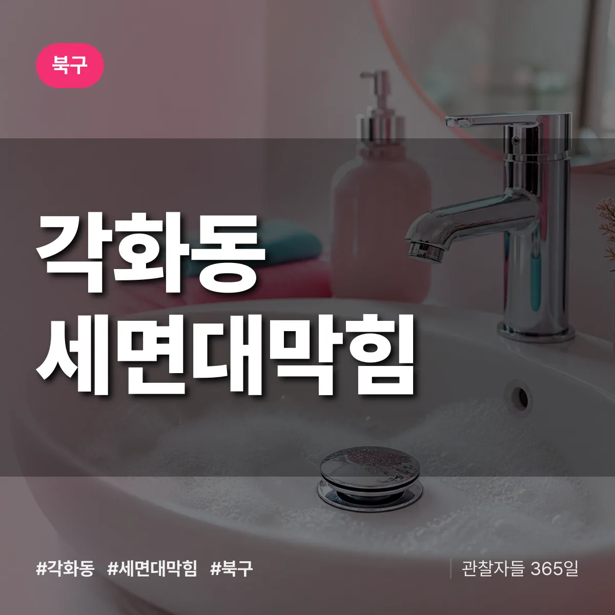 각화동 세면대막힘 배너