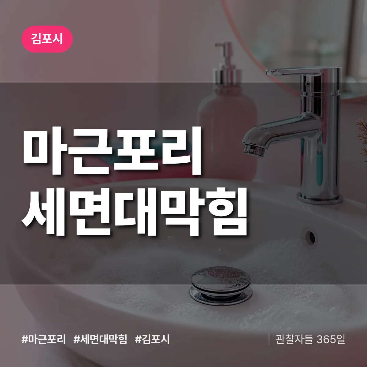 마근포리 세면대막힘 배너
