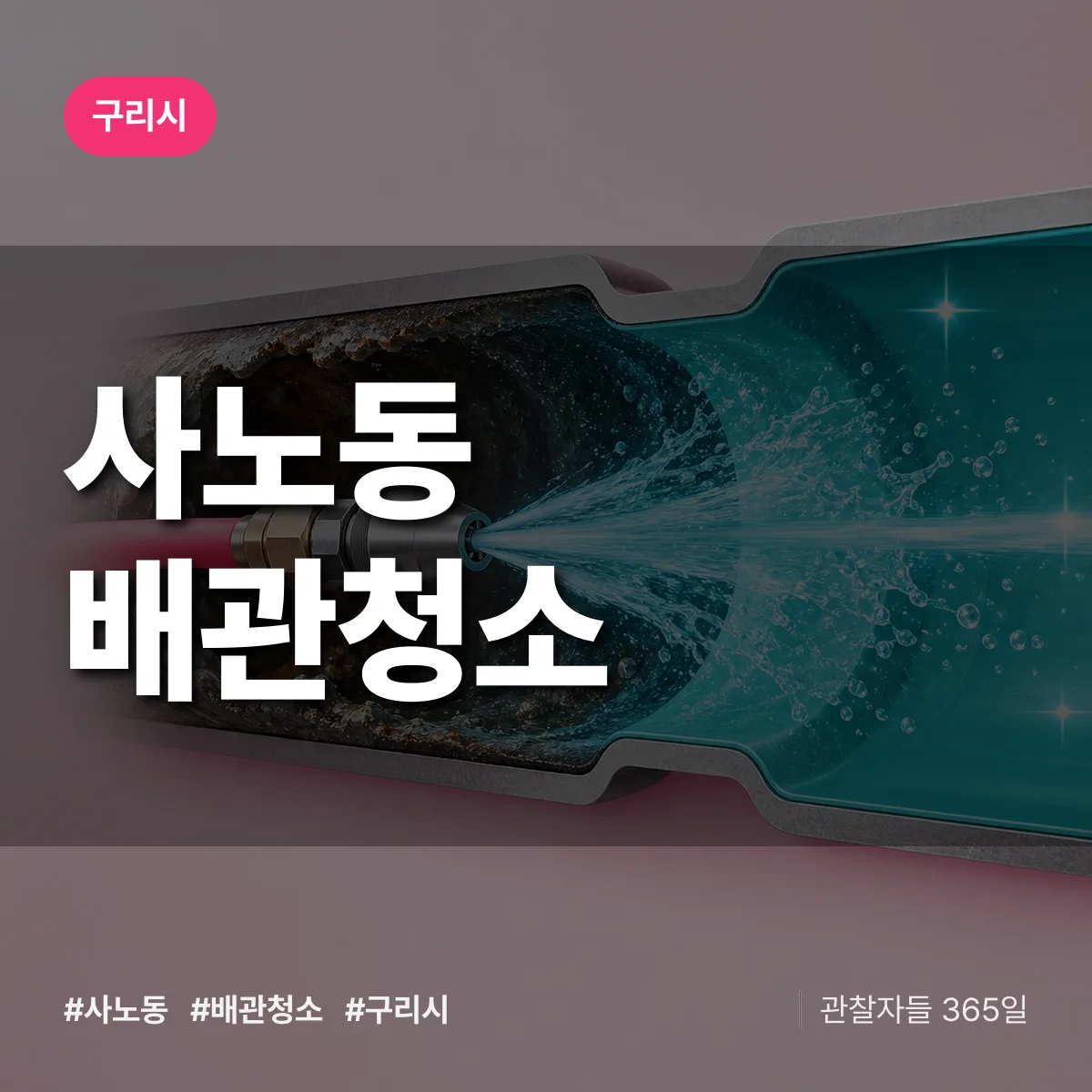구리시 사노동 배관청소 상담 배너
