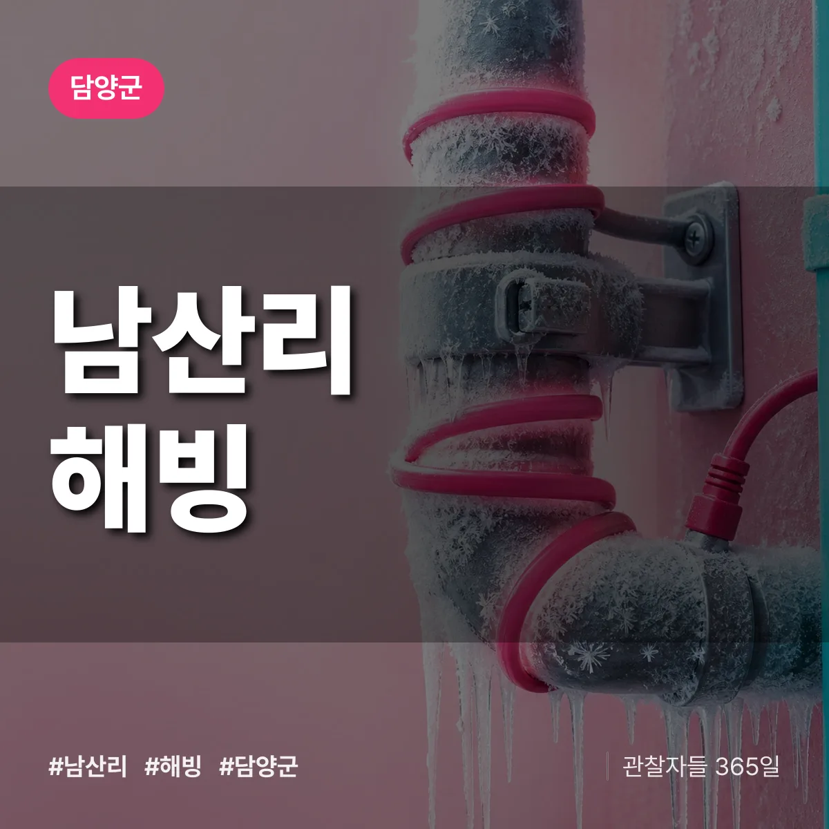 남산리 해빙 배너