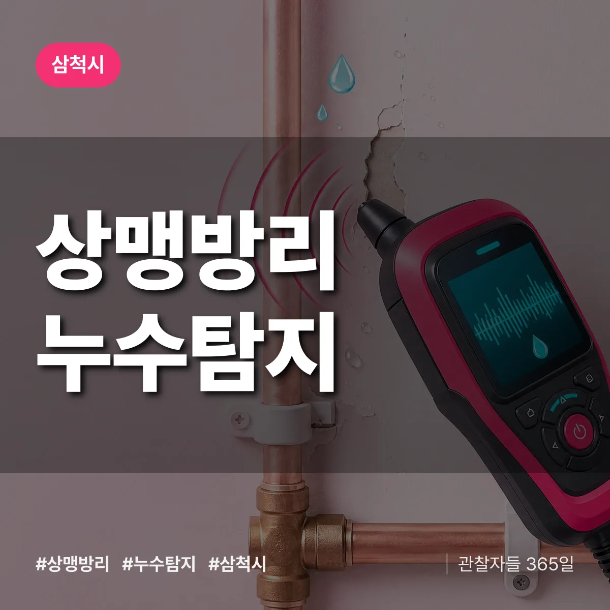 상맹방리 누수탐지 배너