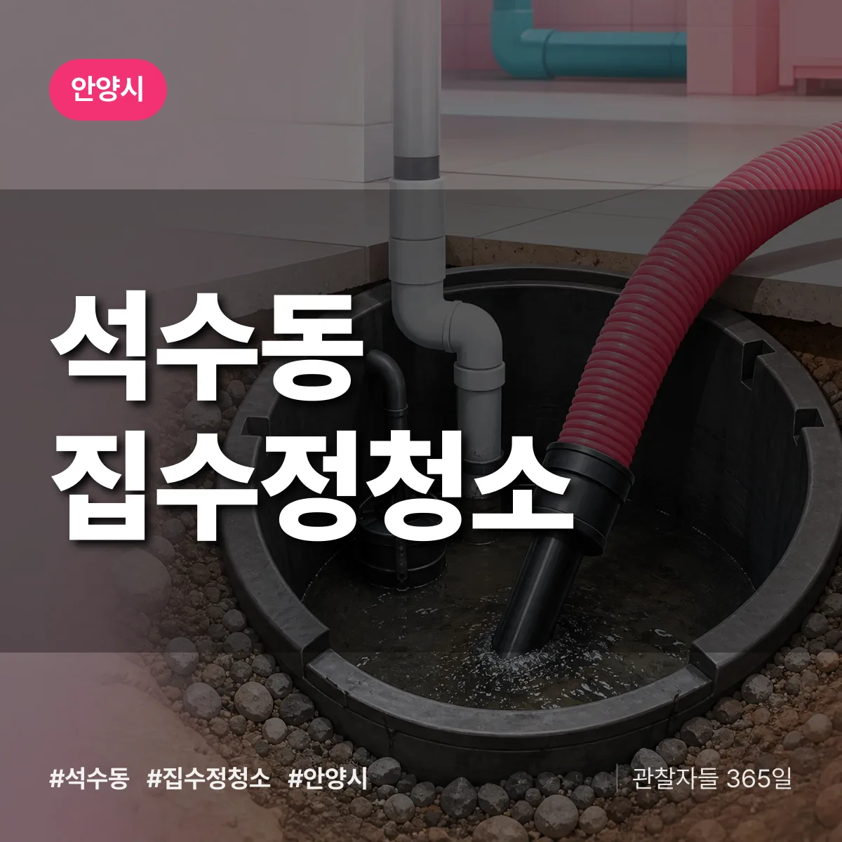 석수동 집수정청소 배너